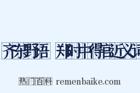 齐东野语·郑时中得官近义词是什么意思的图片